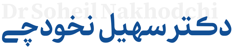دکتر سهیل نخودچی